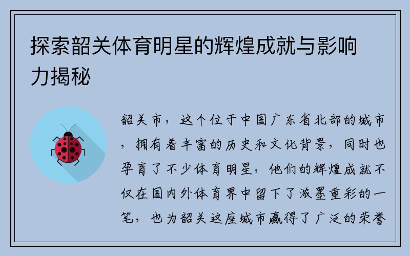探索韶关体育明星的辉煌成就与影响力揭秘