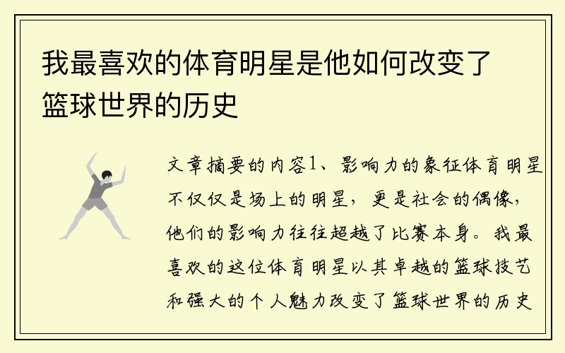 我最喜欢的体育明星是他如何改变了篮球世界的历史