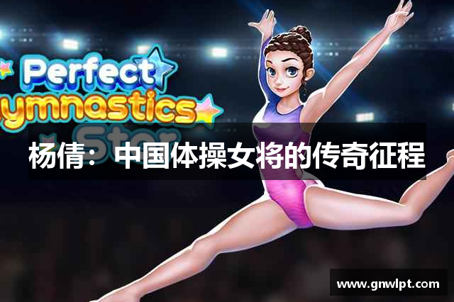 杨倩：中国体操女将的传奇征程