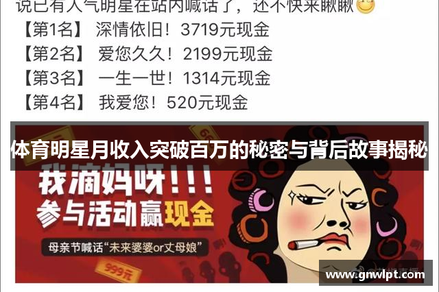 体育明星月收入突破百万的秘密与背后故事揭秘