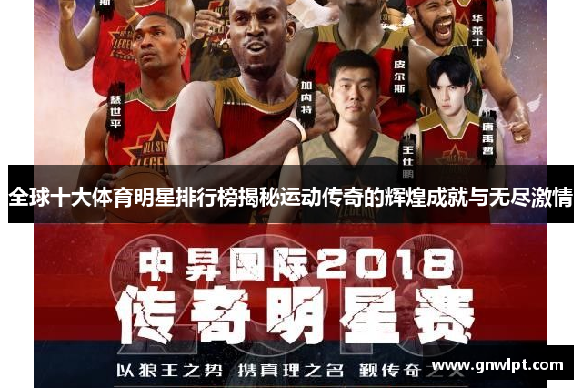 全球十大体育明星排行榜揭秘运动传奇的辉煌成就与无尽激情
