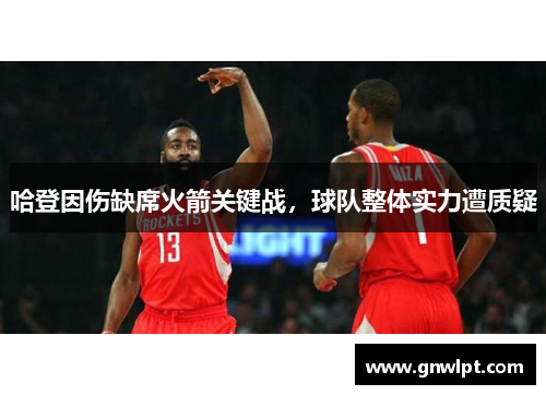 哈登因伤缺席火箭关键战，球队整体实力遭质疑