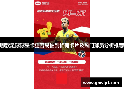 哪款足球球星卡更容易抽到稀有卡片及热门球员分析推荐