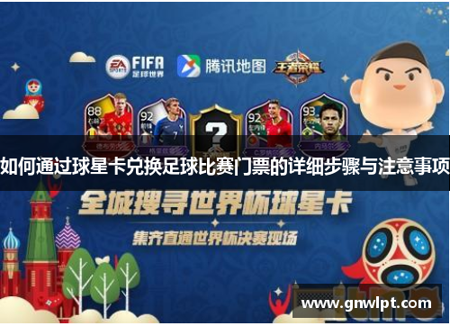 如何通过球星卡兑换足球比赛门票的详细步骤与注意事项