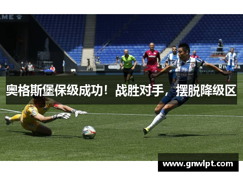 奥格斯堡保级成功！战胜对手，摆脱降级区