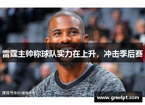 雷霆主帅称球队实力在上升，冲击季后赛