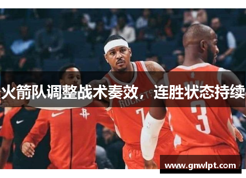 火箭队调整战术奏效，连胜状态持续