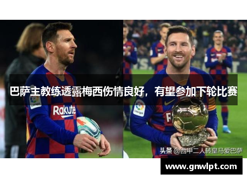 巴萨主教练透露梅西伤情良好，有望参加下轮比赛