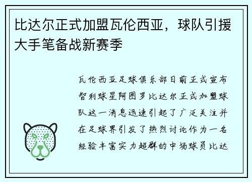 比达尔正式加盟瓦伦西亚，球队引援大手笔备战新赛季