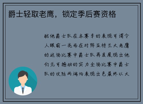 爵士轻取老鹰，锁定季后赛资格