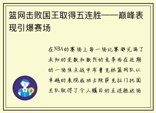 篮网击败国王取得五连胜——巅峰表现引爆赛场