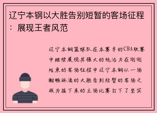 辽宁本钢以大胜告别短暂的客场征程：展现王者风范