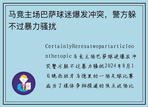 马竞主场巴萨球迷爆发冲突，警方躲不过暴力骚扰