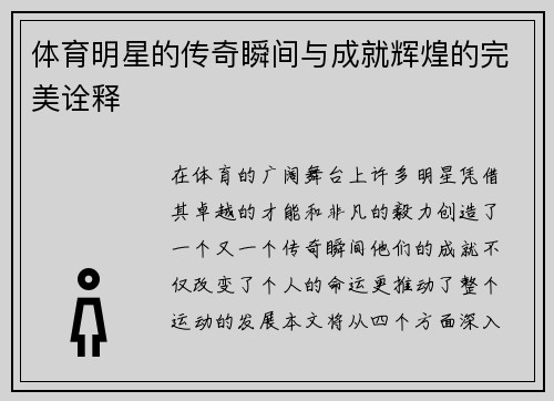 体育明星的传奇瞬间与成就辉煌的完美诠释