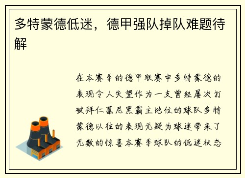 多特蒙德低迷，德甲强队掉队难题待解