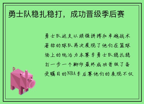 勇士队稳扎稳打，成功晋级季后赛