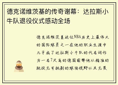 德克诺维茨基的传奇谢幕：达拉斯小牛队退役仪式感动全场