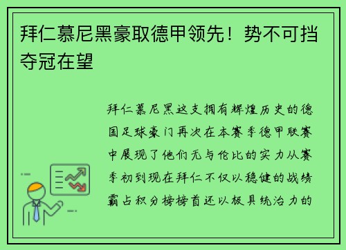拜仁慕尼黑豪取德甲领先！势不可挡夺冠在望