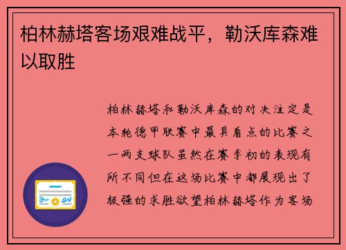 柏林赫塔客场艰难战平，勒沃库森难以取胜