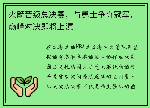 火箭晋级总决赛，与勇士争夺冠军，巅峰对决即将上演