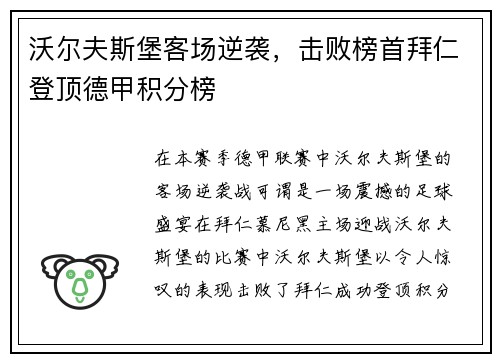 沃尔夫斯堡客场逆袭，击败榜首拜仁登顶德甲积分榜