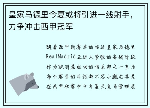 皇家马德里今夏或将引进一线射手，力争冲击西甲冠军