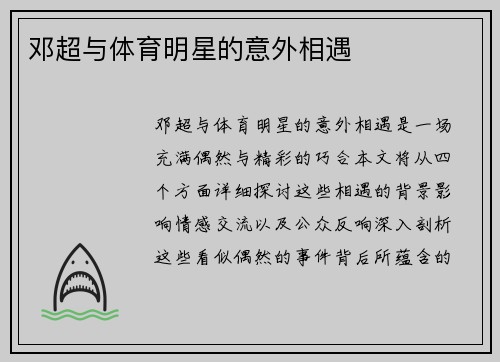 邓超与体育明星的意外相遇