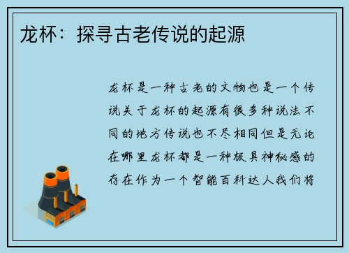 龙杯：探寻古老传说的起源