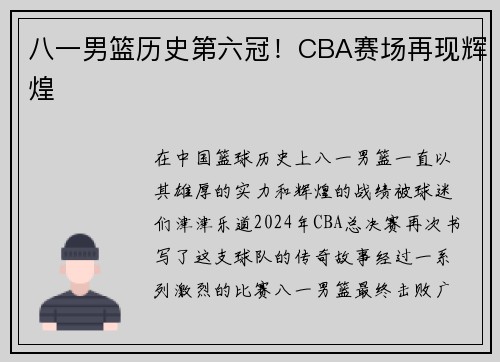 八一男篮历史第六冠！CBA赛场再现辉煌