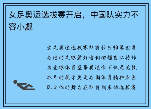 女足奥运选拔赛开启，中国队实力不容小觑