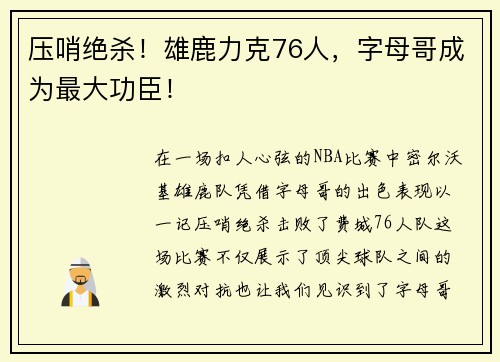 压哨绝杀！雄鹿力克76人，字母哥成为最大功臣！