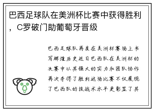 巴西足球队在美洲杯比赛中获得胜利，C罗破门助葡萄牙晋级