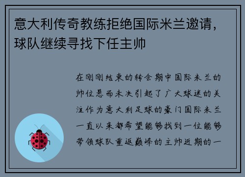 意大利传奇教练拒绝国际米兰邀请，球队继续寻找下任主帅