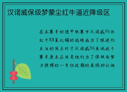 汉诺威保级梦蒙尘红牛逼近降级区
