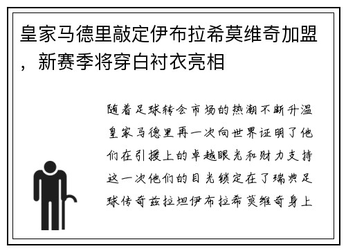 皇家马德里敲定伊布拉希莫维奇加盟，新赛季将穿白衬衣亮相