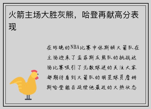 火箭主场大胜灰熊,哈登再献高分表现