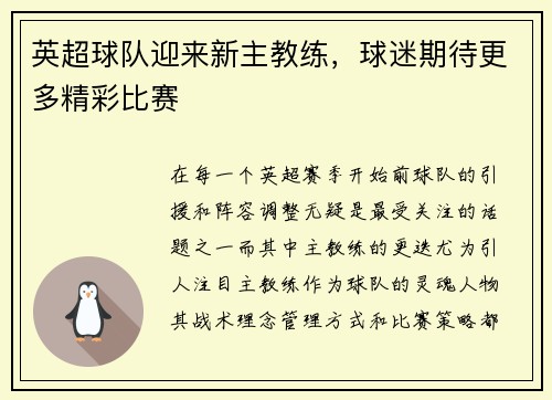 英超球队迎来新主教练，球迷期待更多精彩比赛