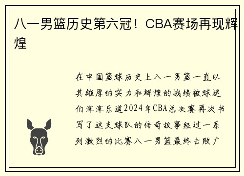 八一男篮历史第六冠！CBA赛场再现辉煌