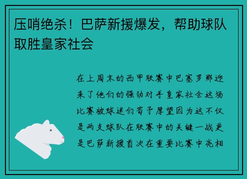 压哨绝杀！巴萨新援爆发，帮助球队取胜皇家社会