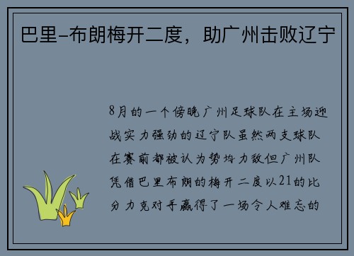 巴里-布朗梅开二度，助广州击败辽宁