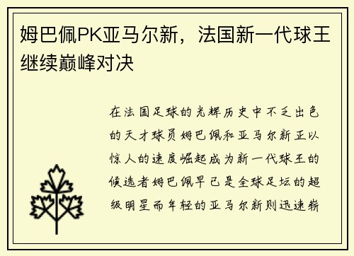 姆巴佩PK亚马尔新，法国新一代球王继续巅峰对决