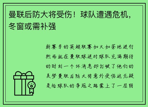 曼联后防大将受伤！球队遭遇危机，冬窗或需补强
