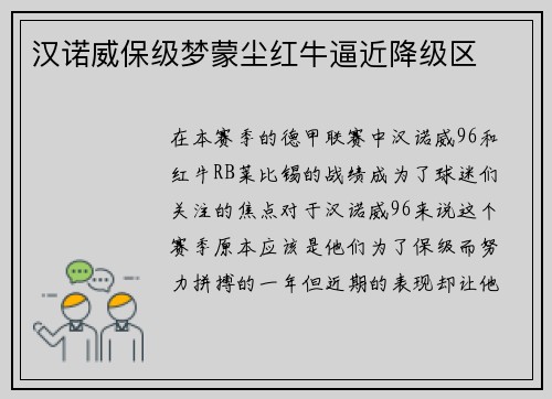 汉诺威保级梦蒙尘红牛逼近降级区