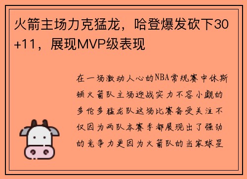 火箭主场力克猛龙，哈登爆发砍下30+11，展现MVP级表现