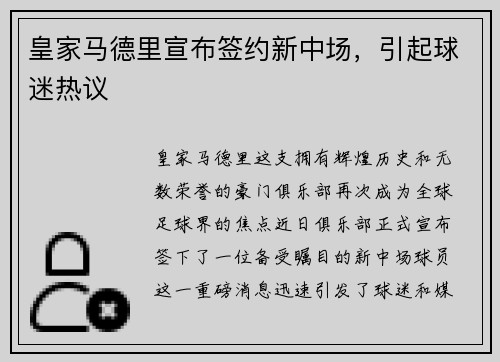 皇家马德里宣布签约新中场，引起球迷热议