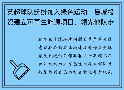 英超球队纷纷加入绿色运动！曼城投资建立可再生能源项目，领先他队步伐