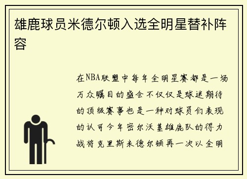 雄鹿球员米德尔顿入选全明星替补阵容