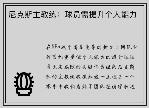 尼克斯主教练：球员需提升个人能力