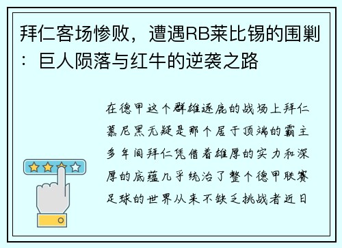 拜仁客场惨败，遭遇RB莱比锡的围剿：巨人陨落与红牛的逆袭之路