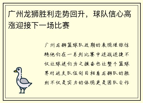 广州龙狮胜利走势回升，球队信心高涨迎接下一场比赛